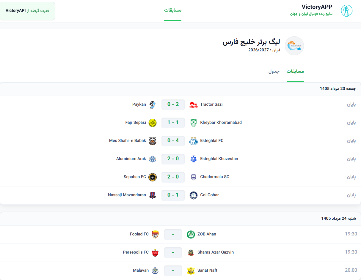 مشاهده دموی زنده VictoryAPI | تست رایگان API فوتبال